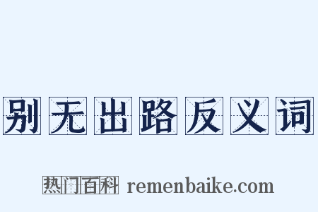 别无出路反义词是什么意思的图片
